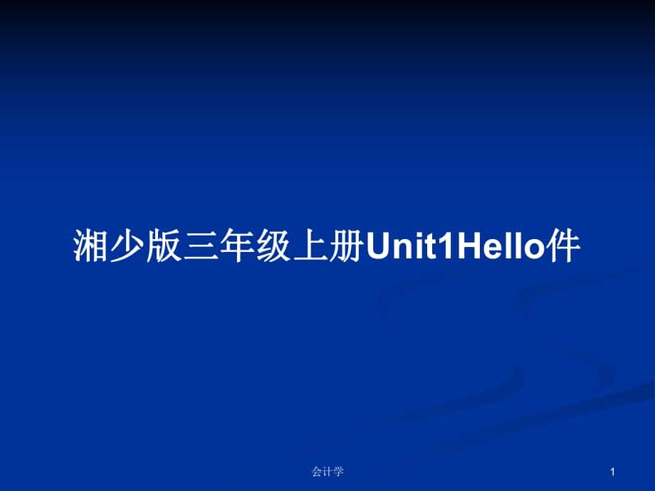 湘少版三年级上册Unit1Hello件_第1页