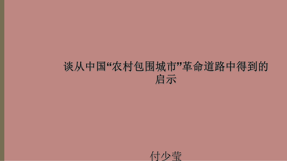 談從中國農(nóng)村包圍城市革命道路中的到的啟示_第1頁