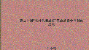 談從中國(guó)農(nóng)村包圍城市革命道路中的到的啟示