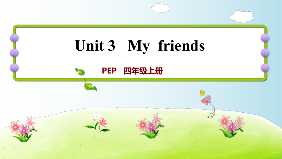 四年級上冊英語習(xí)題課件-Unit 3 My friends 課時2｜人教（PEP）(2021秋) (共9張PPT)_第1頁