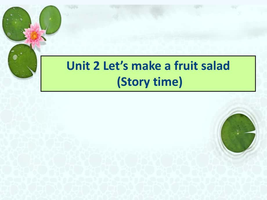 四年級(jí)上冊(cè)英語(yǔ)課件－Unit 2《Let’s make a fruit》（Story time）｜譯林版（三起） (共45張PPT)_第1頁(yè)