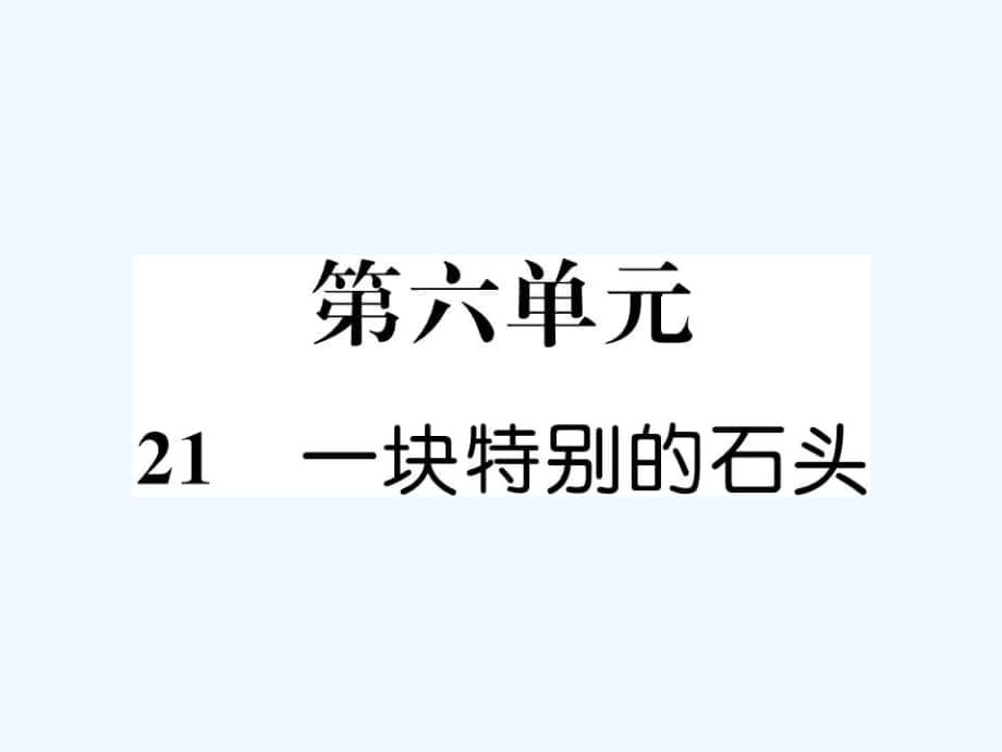 四年級上冊語文課件－第6單元 21 一塊特別的石頭｜語文S版 (共14張PPT)_第1頁