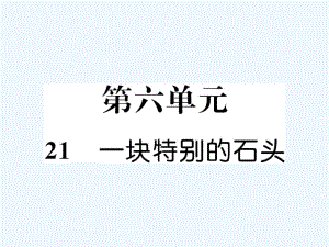 四年級上冊語文課件－第6單元 21 一塊特別的石頭｜語文S版 (共14張PPT)