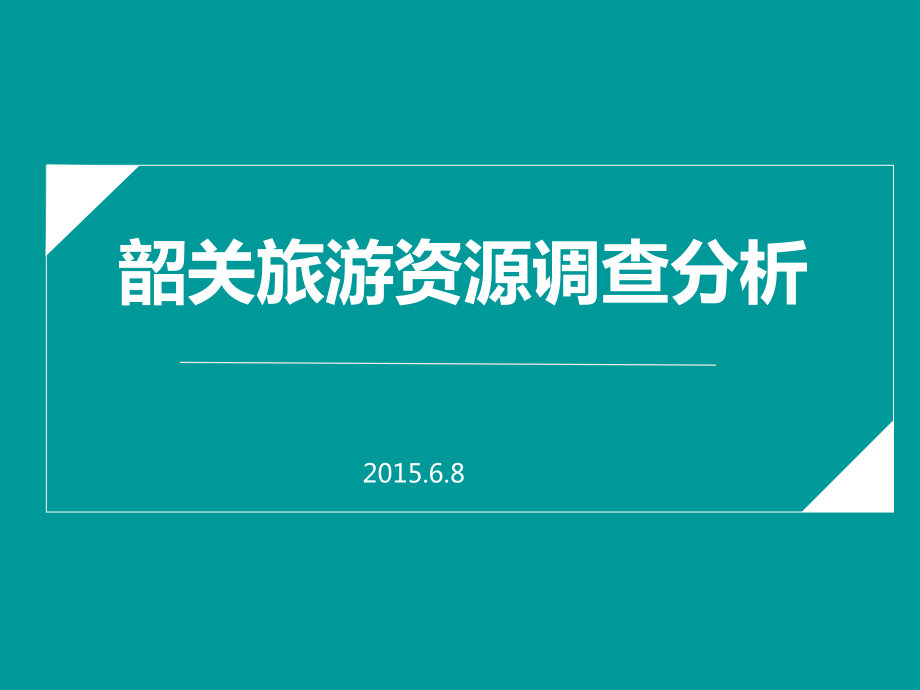 韶关旅游资源调查分析_第1页