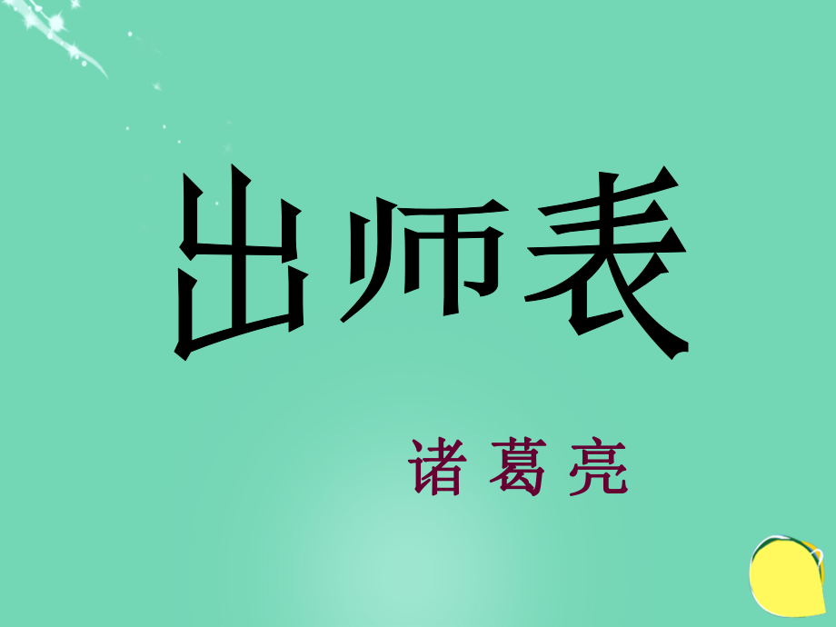 20152016學(xué)年九年級語文上冊 24《出師表》課件（2） 新人教版_第1頁