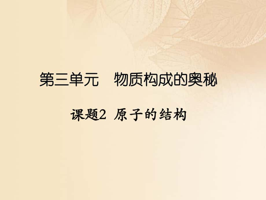 九年级化学上册 第三单元 物质构成的奥秘 课题2 原子的结构 （新版）新人教版_第1页