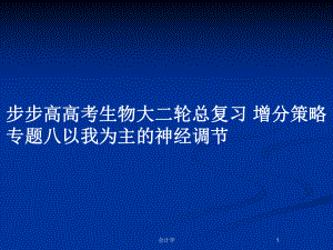 步步高高考生物大二輪總復習 增分策略 專題八以我為主的神經(jīng)調(diào)節(jié)