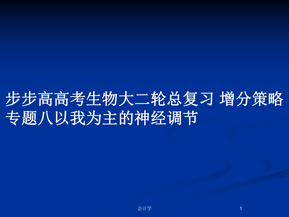 步步高高考生物大二轮总复习 增分策略 专题八以我为主的神经调节_第1页