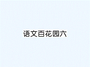 四年級上冊語文課件－第6單元 語文百花園六｜語文S版 (共10張PPT)