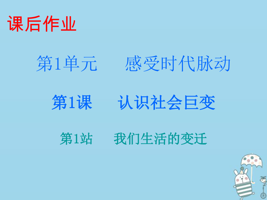 九年級道德與法治上冊 第1單元 感受時(shí)代脈動 第1課 認(rèn)識社會巨變 第1站我們生活的變遷 北師大版_第1頁