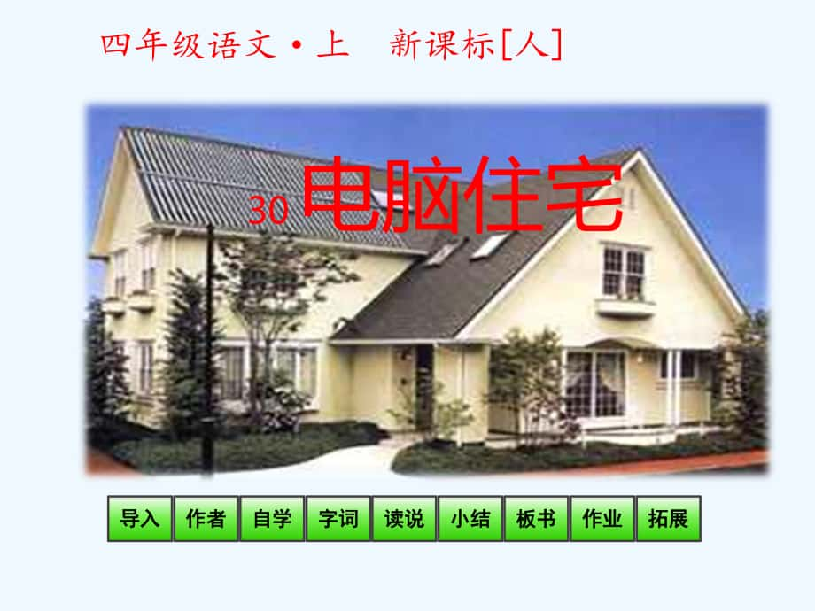 四年級(jí)上冊(cè)語(yǔ)文課件 - 第8單元第30課 電腦住宅 人教新課標(biāo)(共23張PPT)_第1頁(yè)