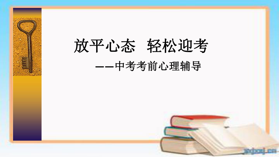 《放平心態(tài) 輕松迎考—中考考前心理輔導》 專業(yè)課件_第1頁