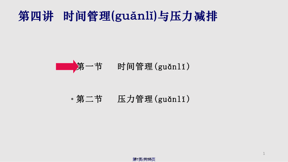 CMS时间管理与压力排除实用教案_第1页