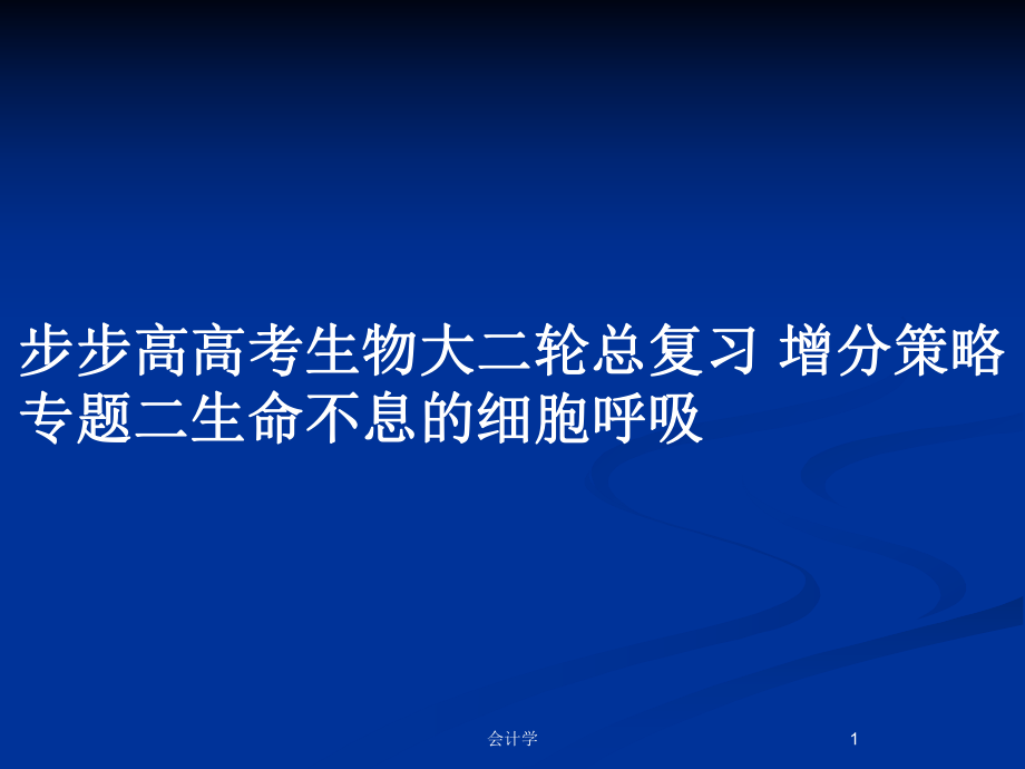 步步高高考生物大二輪總復習 增分策略 專題二生命不息的細胞呼吸_第1頁