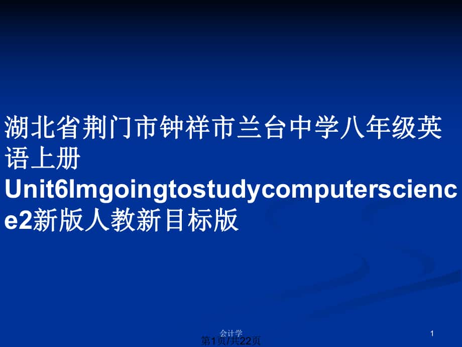 湖北省荆门市钟祥市兰台中学八年级英语上册Unit6Imgoingtostudycomputerscience2新版人教新目标版_第1页