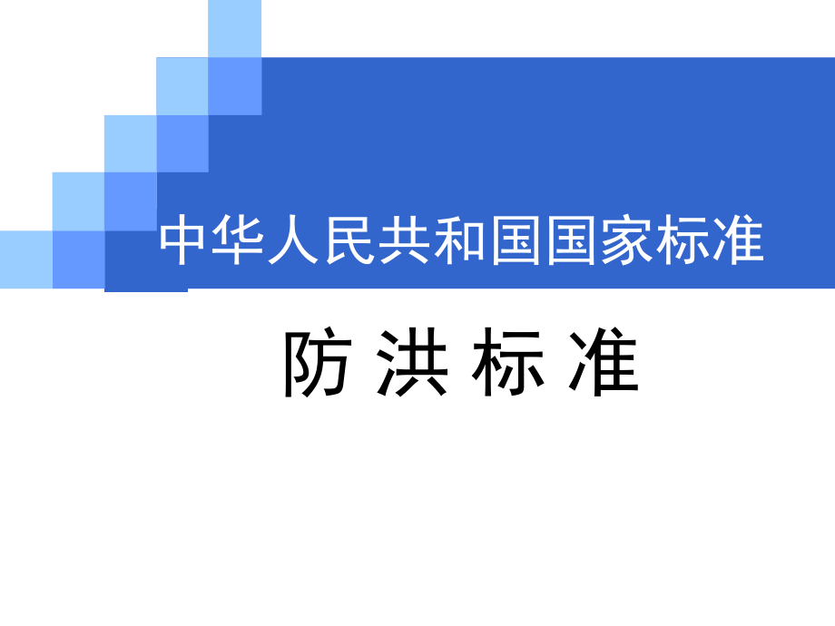 國(guó)家標(biāo)準(zhǔn)防洪標(biāo)準(zhǔn)_第1頁(yè)