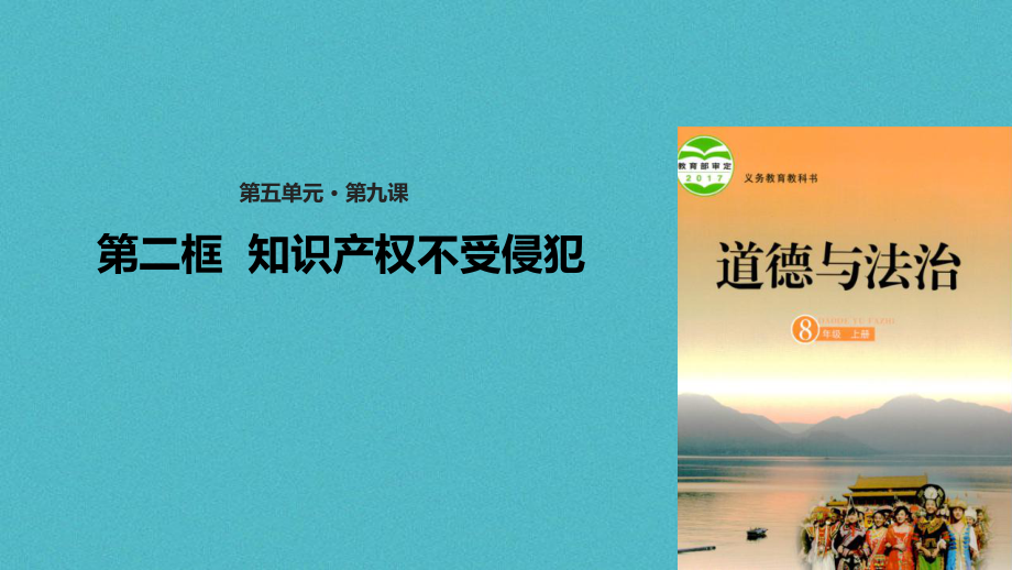 八年級道德與法治上冊 第五單元 擁有合法財產 保護消費權益 第9課 我們依法享有財產權 第二框 知識產權不受侵犯 魯人版六三制_第1頁