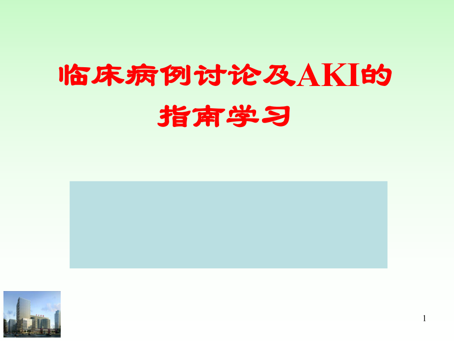 病例讨论及急性肾损伤的指南学习_第1页