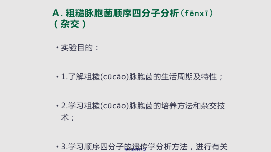 A粗糙脉胞菌顺序四分子分析杂交B植物染色体组型分析实用教案_第1页