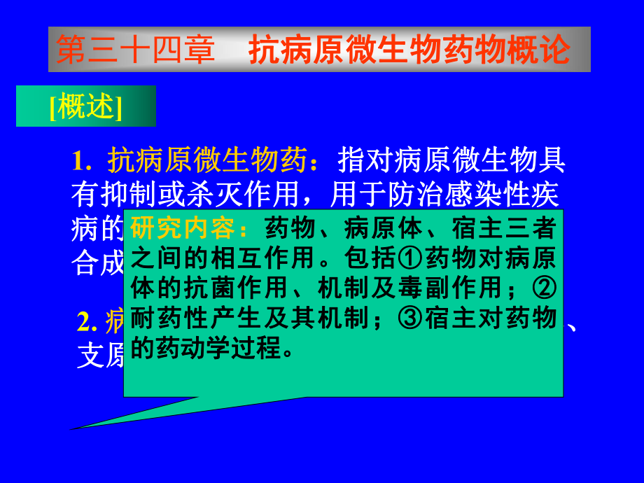 藥理學(xué)課件 第三十四章 抗病原微生物藥物概論_第1頁