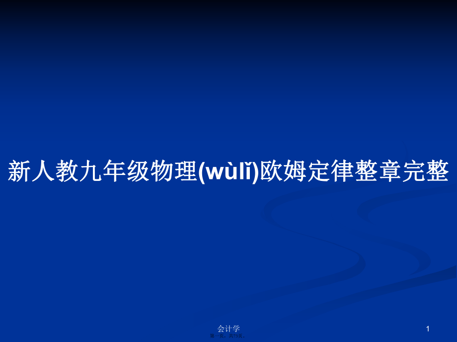 新人教九年级物理欧姆定律整章完整学习教案_第1页