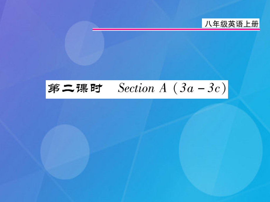 八年級(jí)英語上冊(cè) Unit 1 Where did you go on vacation（第2課時(shí)）課件 （新版）人教新目標(biāo)版[共22頁]_第1頁