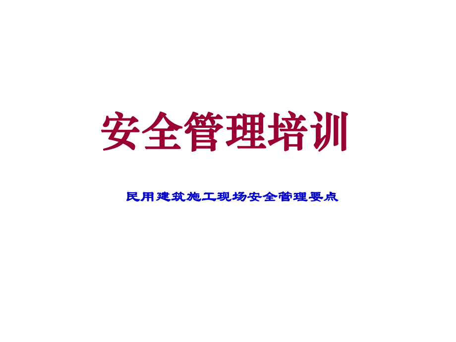 民用建筑施工现场安全标准化培训资料PPT课件_第1页