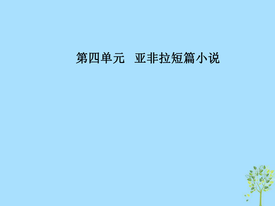 語文 第四單元 亞非拉短篇小說 11《二路電車》：塵埃里開出的花 粵教版選修《短篇小說欣賞》_第1頁