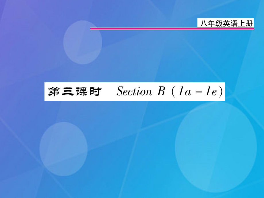 八年級英語上冊 Unit 1 Where did you go on vacation（第3課時）課件 （新版）人教新目標版[共10頁]_第1頁