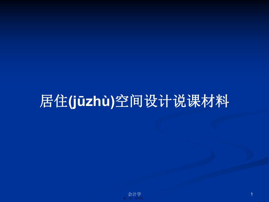 居住空间设计说课材料学习教案_第1页