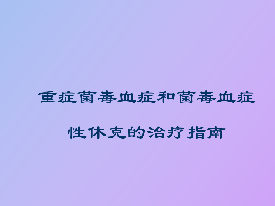 重症菌毒血症和菌毒血症性休克的治疗_第1页