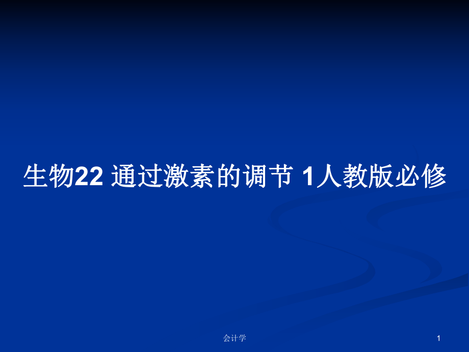 生物22 通过激素的调节 1人教版必修_第1页