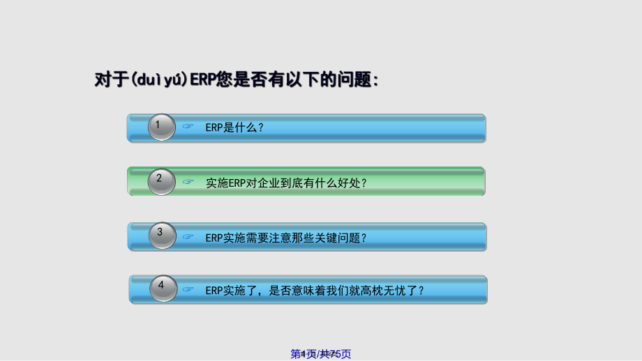 ERP基本知识培训分析实用教案_第1页