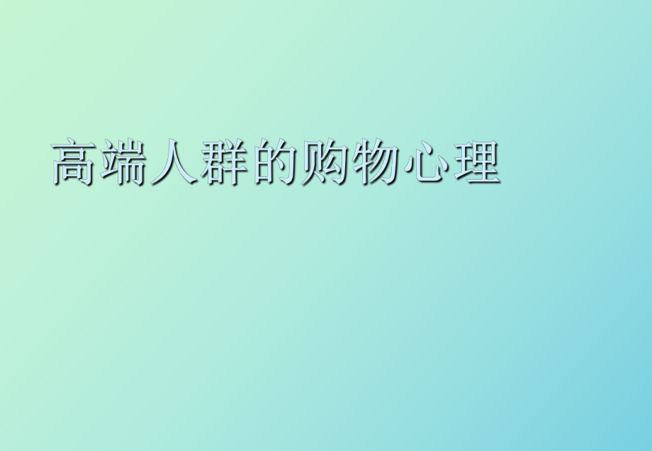 高端人群的购物心理分析_第1页