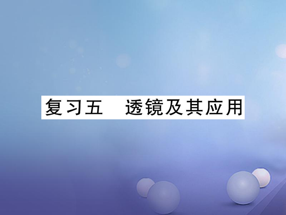 八年級(jí)物理上冊(cè) 第五章 透鏡及其應(yīng)用復(fù)習(xí)課件 （新版）新人教版_第1頁(yè)