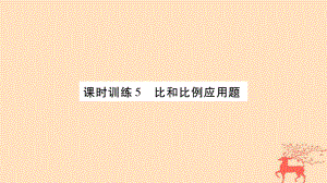 小升初數(shù)學 第七章 解決實際問題 課時訓練5 比和比例應用題 北師大版