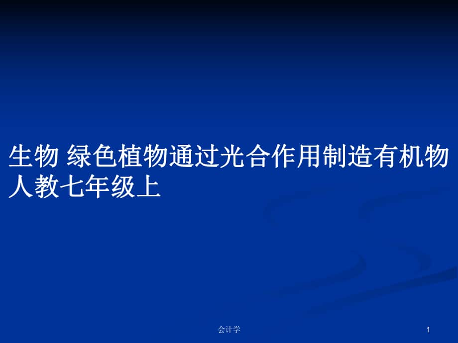 生物 綠色植物通過光合作用制造有機(jī)物 人教七年級(jí)上_第1頁
