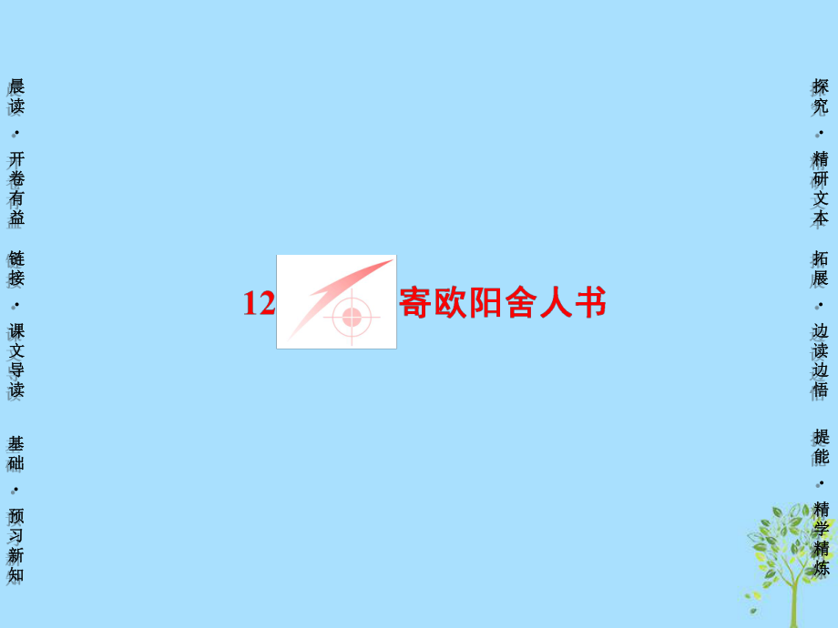 语文 第3单元 12 寄欧阳舍人书 粤教版选修《唐宋散文选读》_第1页