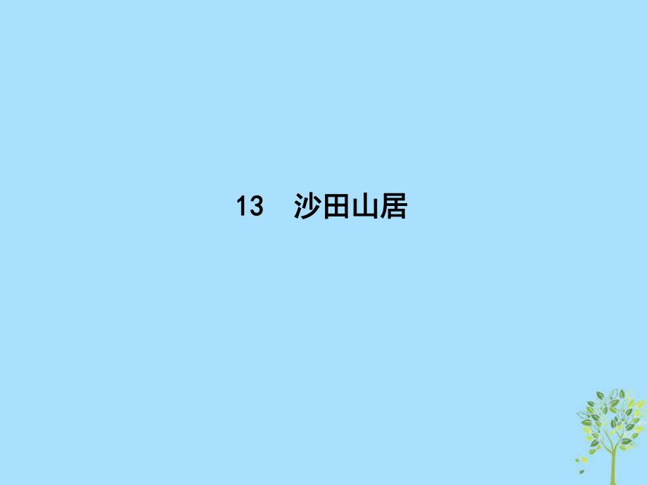 语文 第三单元 散文（1）13 沙田山居 粤教版必修1_第1页