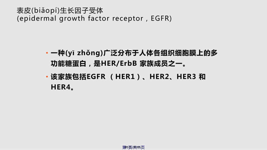 EGFR基因突变检测实用教案_第1页