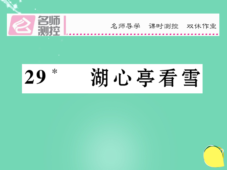 八年級語文上冊 第六單元 29《湖心亭看雪》課件 （新版）新人教版_第1頁