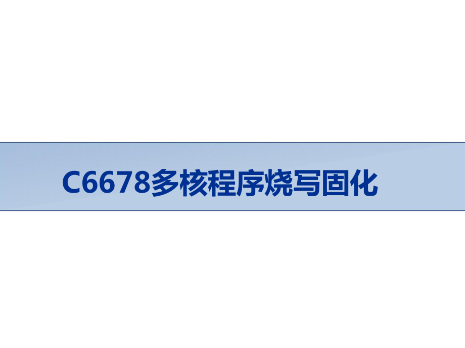 C6678多核程序烧写固化_第1页