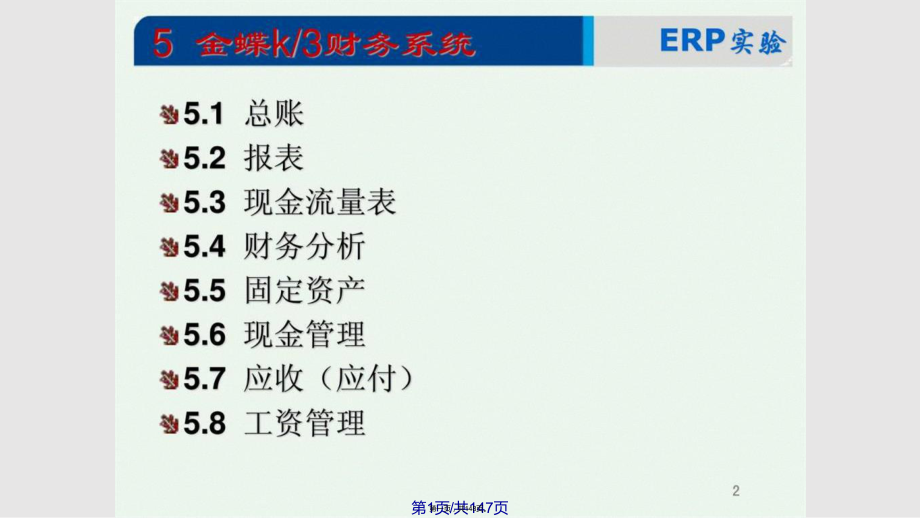 ERP实验财务系统实用教案_第1页