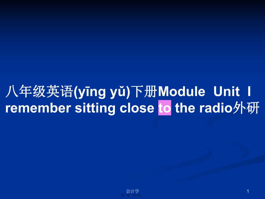 八年級英語下冊ModuleUnitI remember sitting close to the radio外研學(xué)習(xí)教案_第1頁