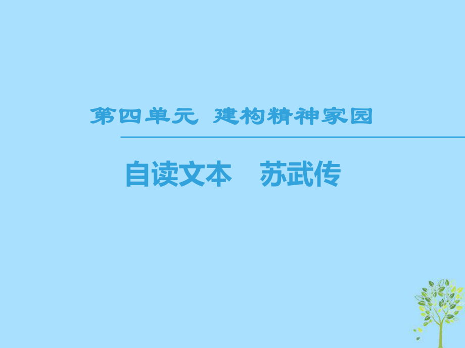 語文 第4單元 建構精神家園 自讀文本 蘇武傳 魯人版必修4_第1頁