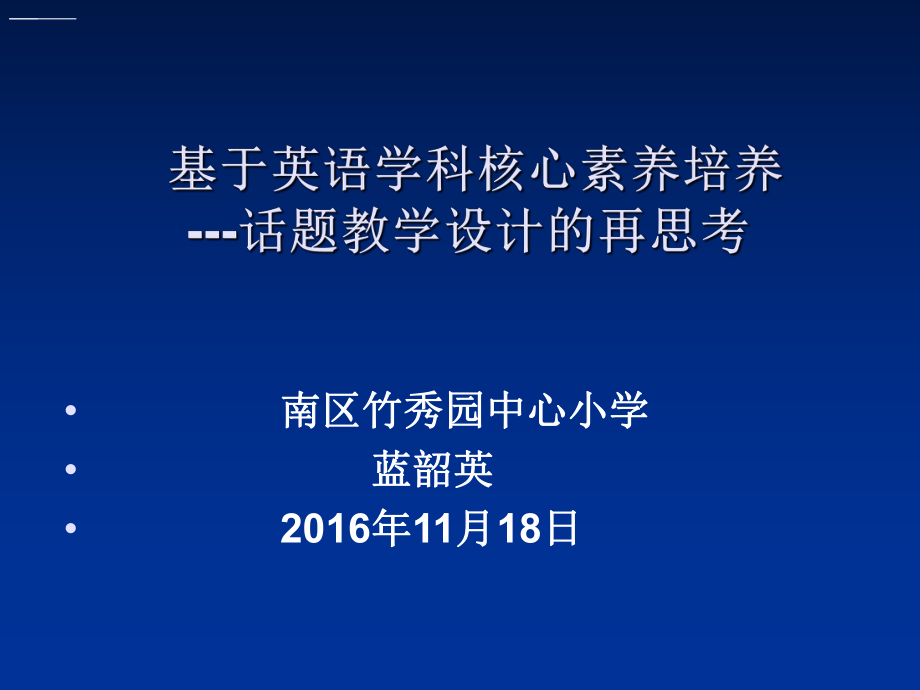 小学英语话题教学讲座_第1页