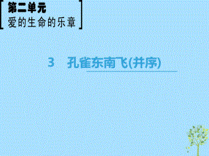 語(yǔ)文 第2單元 愛(ài)的生命樂(lè)章 3 孔雀東南飛（并序） 魯人版必修5