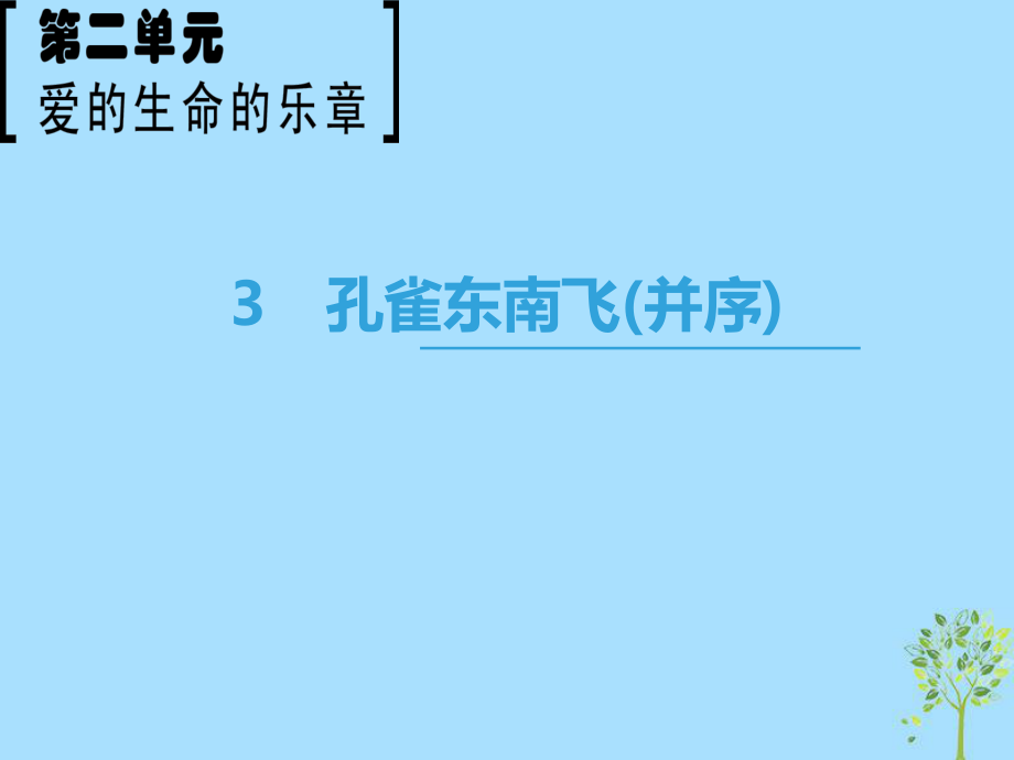 語文 第2單元 愛的生命樂章 3 孔雀東南飛（并序） 魯人版必修5_第1頁