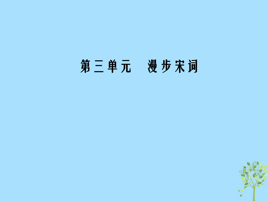 語(yǔ)文 第三單元 19 言情詞三首 粵教版選修《唐詩(shī)宋詞元散曲選讀》_第1頁(yè)