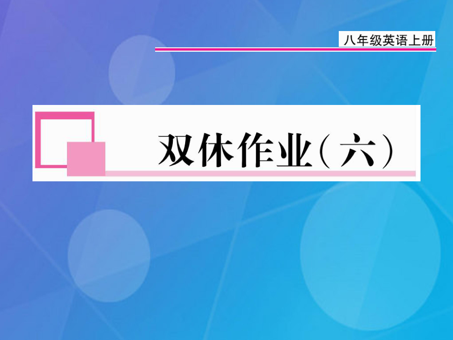 八年级英语上册 Unit 6 I’m going to study computer science双休作业（六）课件 （新版）人教新目标版_第1页